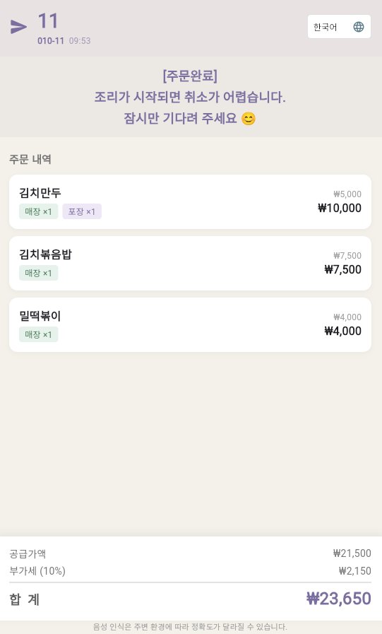 키오스크 조리완료 화면